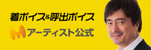 着ボイス＆呼出ボイス アーティスト公式